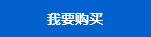 我要購(gòu)買(mǎi)